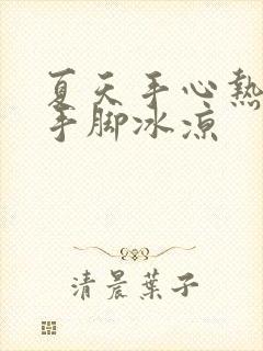 夏天手心热冬天手脚冰凉