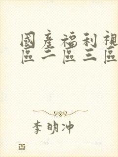 国产福利视频一区二区三区在线观看
