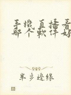 手机直播看电视哪个软件好