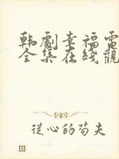 韩剧幸福电视剧全集在线观看免费