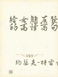 给女朋友发早安的高情商句子