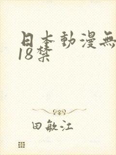 日本动漫无遮挡18禁