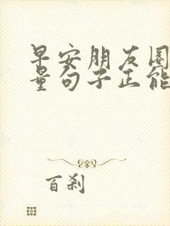 早安朋友圈高质量句子正能量励志