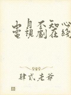 山月不知心底事电视剧在线观看免费