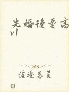 先婚后爱高h1v1