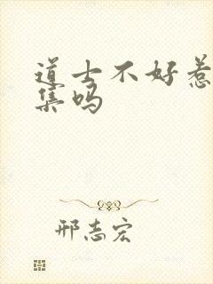 道士不好惹有续集吗