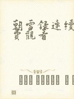 朝雪录连续剧免费观看