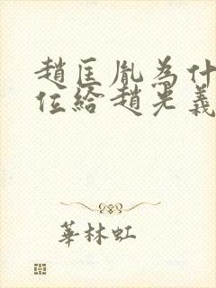 赵匡胤为什么传位给赵光义