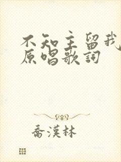 不知主留我多久原唱歌词