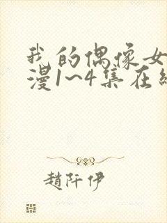 我的偶像女友动漫1~4集在线看