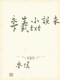 永生小说未删版下载txt