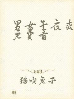 男女午夜爽爽爽免费看