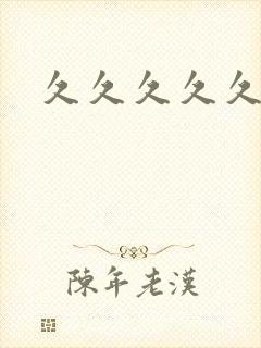 久久久久久三级