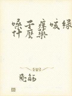 嗓子痒咳绿痰吃什么药封面