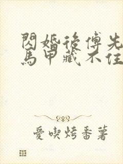 闪婚后傅先生的马甲藏不住了 在线