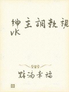 绅主调教视频|vk封面