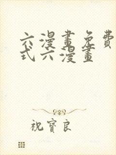 六漫画免费下拉式六漫画封面