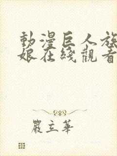 动漫巨人族的新娘在线观看免费