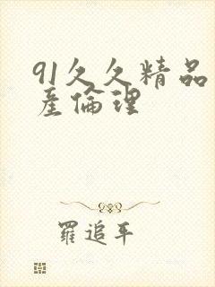 91久久精品国产伦理