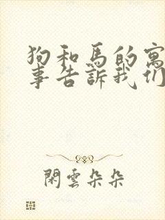 狗和马的寓言故事告诉我们什么道理