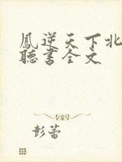 凤逆天下北月篇听书全文