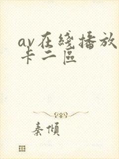 av在线播放不卡二区