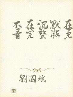 不在沉默在线观看完整版免费观看