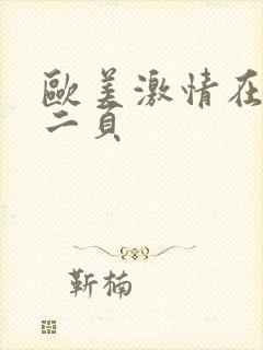 欧美激情在线第二页