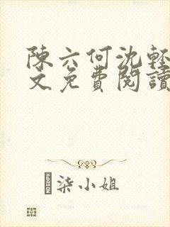 陈六何沈轻舞全文免费阅读最新章节