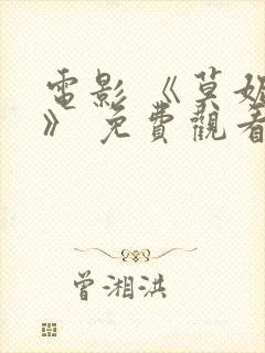 电影 《莫妮卡》 免费观看封面