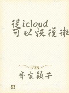 从icloud可以恢复微信聊天记录