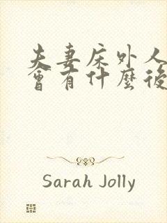 夫妻床外人睡了会有什么后果封面