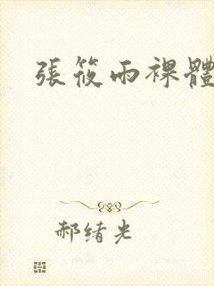 张筱雨裸体魅惑