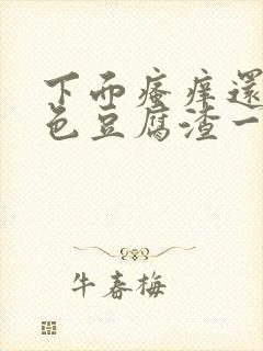 下面瘙痒还有白色豆腐渣一样的分泌物