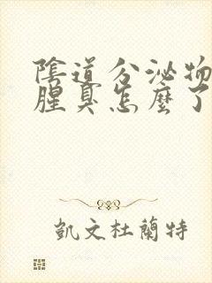 阴道分泌物发黄腥臭怎么了