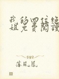 我的四位绝色师姐免费阅读