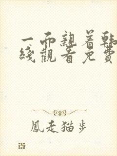 一面亲着韩剧在线观看免费全集中文封面