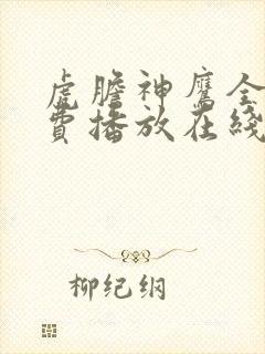 虎胆神鹰全集免费播放在线观看