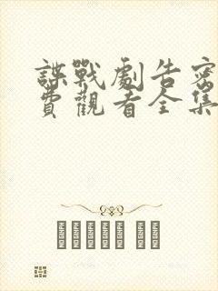 谍战剧告密者免费观看全集完整版高清