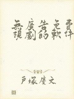 无广告免费看电视剧的软件