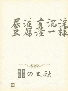 尿液有沉淀物跟豆腐渣一样封面