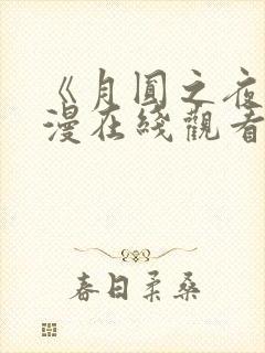 《月圆之夜》动漫在线观看全集免费