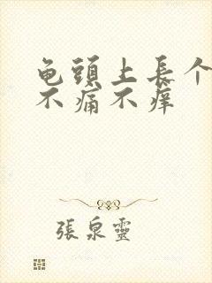 龟头上长个肉粒不痛不痒