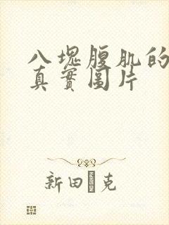 八块腹肌的帅哥真实图片