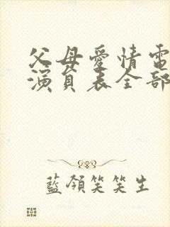 父母爱情电视剧演员表全部封面