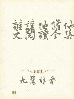 谁让他修仙的全文阅读全集