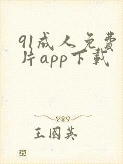 91成人免费看片app下载