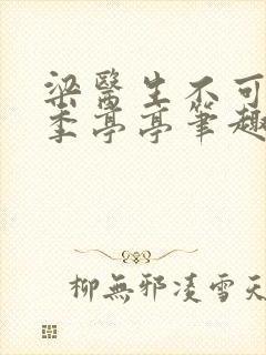 梁医生不可以 季亭亭笔趣阁