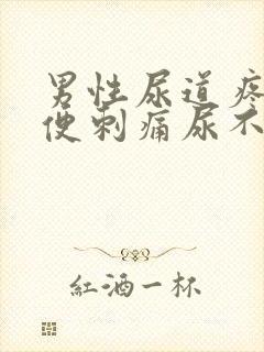 男性尿道疼痛小便刺痛尿不出来