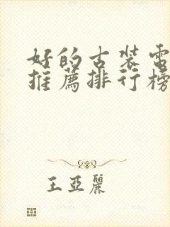 好的古装电视剧推荐排行榜前十名